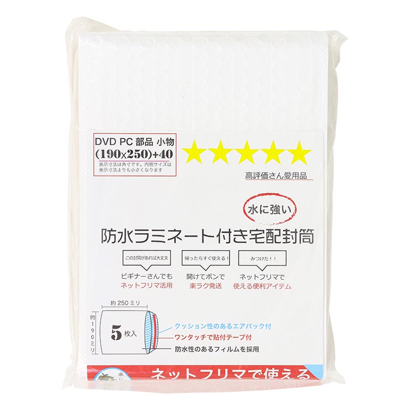 防水ラミネート付き宅配封筒 190×250mm 5枚入