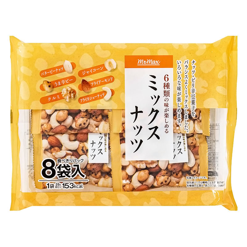 ミックスナッツ 8袋入(200g)