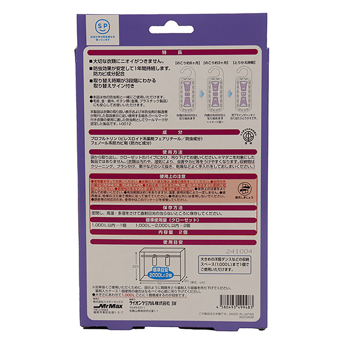 ニオイのつかない防虫剤 クローゼット用2個