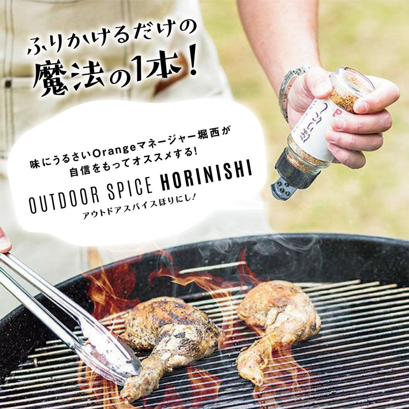 アウトドアスパイス ほりにし 100g