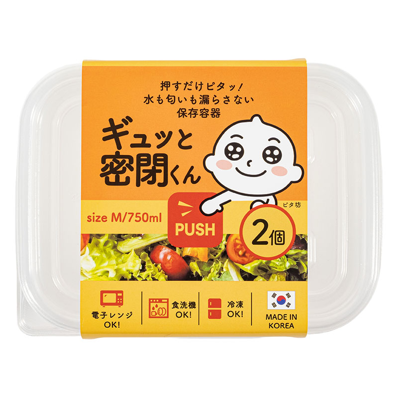 保存容器 ギュッと密閉くん M 750ml 2個入
