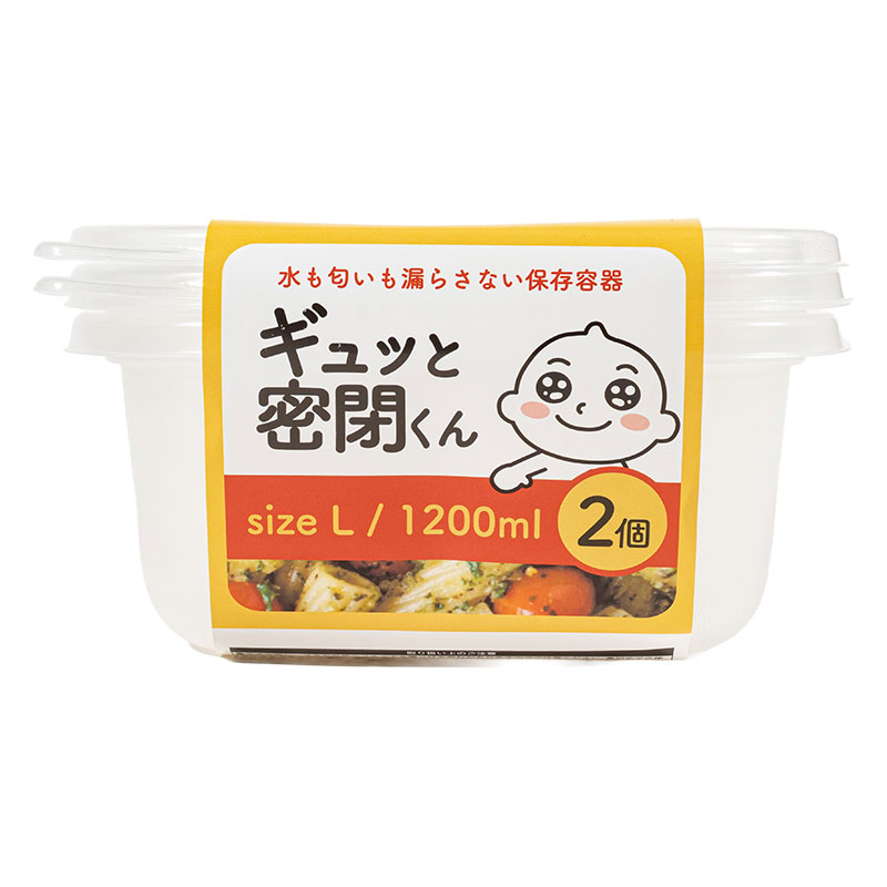保存容器 ギュッと密閉くん L 1200ml 2個入