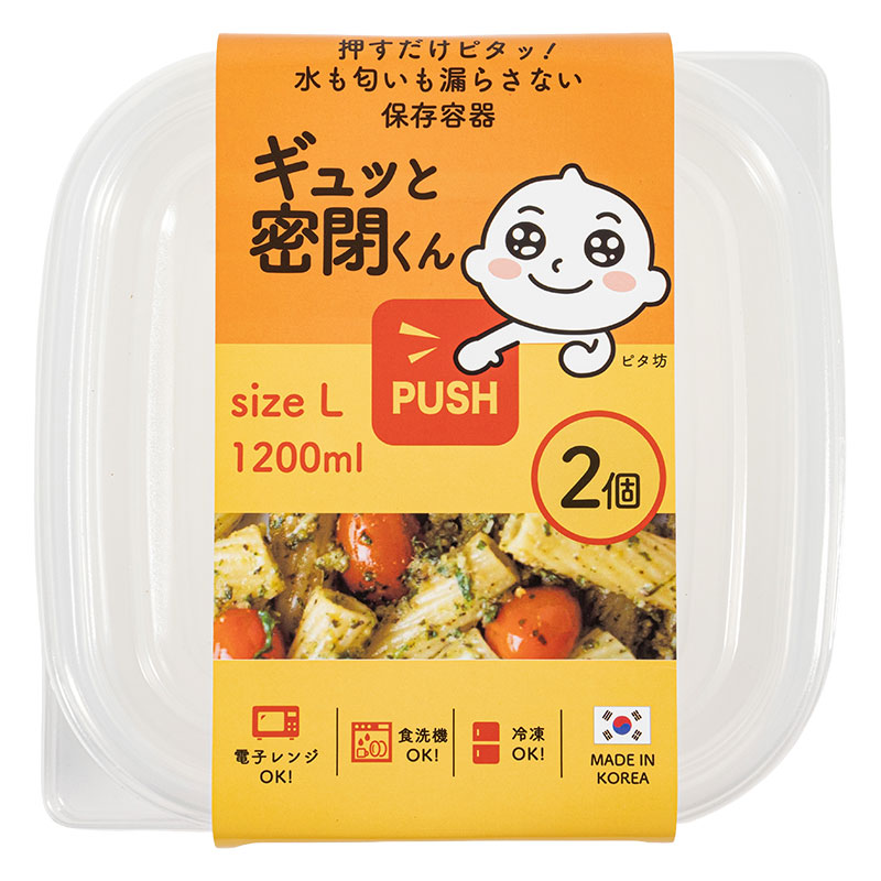 保存容器 ギュッと密閉くん L 1200ml 2個入