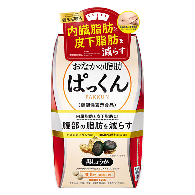サプリメント おなかの脂肪ぱっくん 黒しょうが 大 150粒【機能性表示食品】