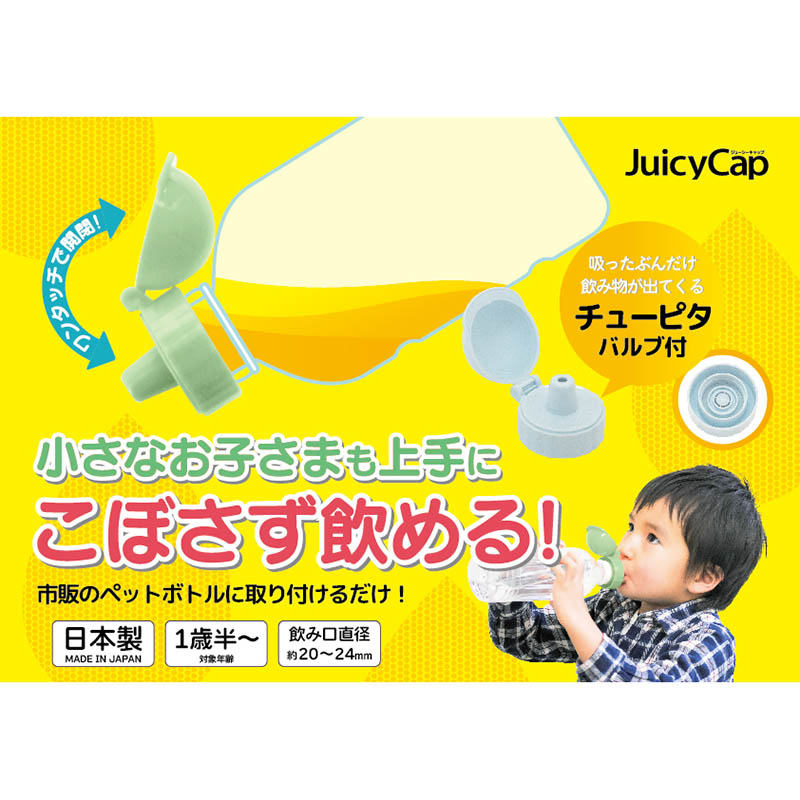 ジューシーキャップ