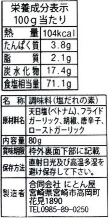 にとん屋 塩だれの素 焼肉ザパンチ 80g