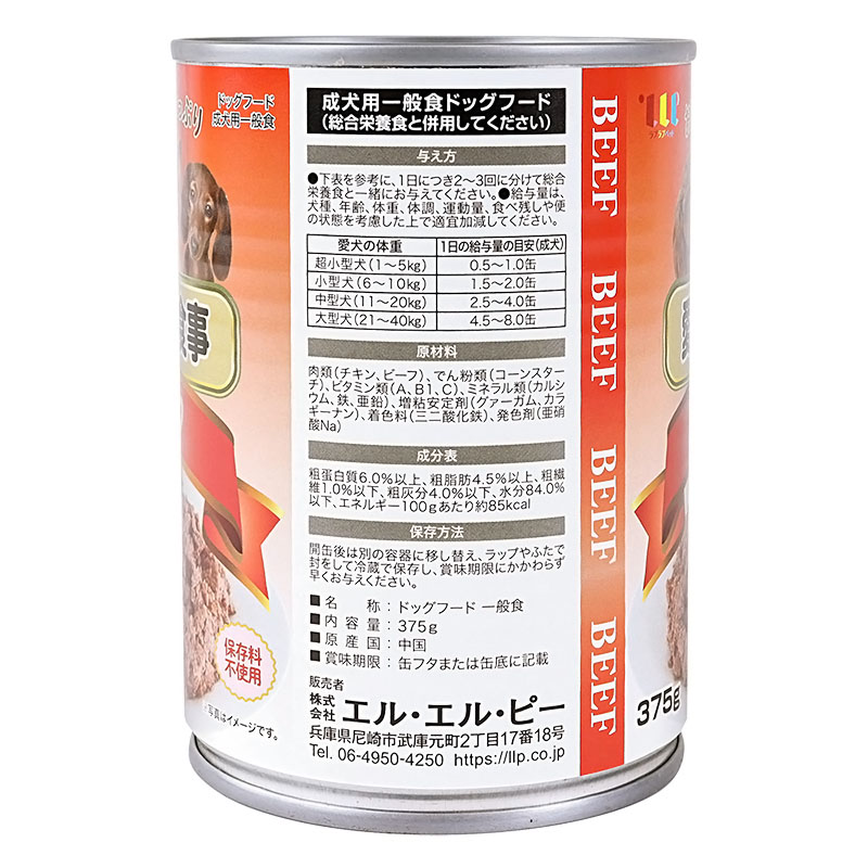 愛犬の食事 ビーフ 375g