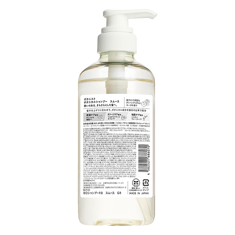 ボタニカルシャンプー スムース 460ml グリーンアップルとローズ