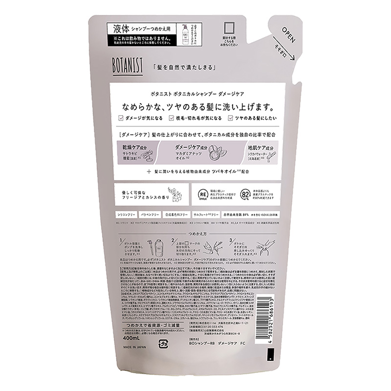 ボタニカルシャンプー ダメージケア 詰替 400ml フリージアとカシス