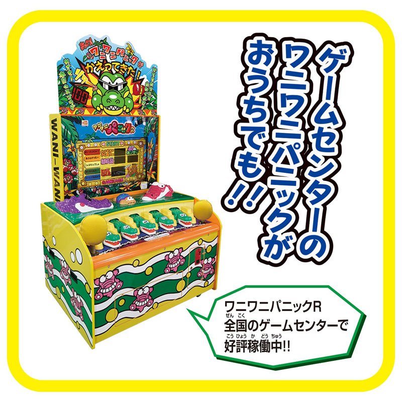 おうちでワイワイ ワニワニパニック