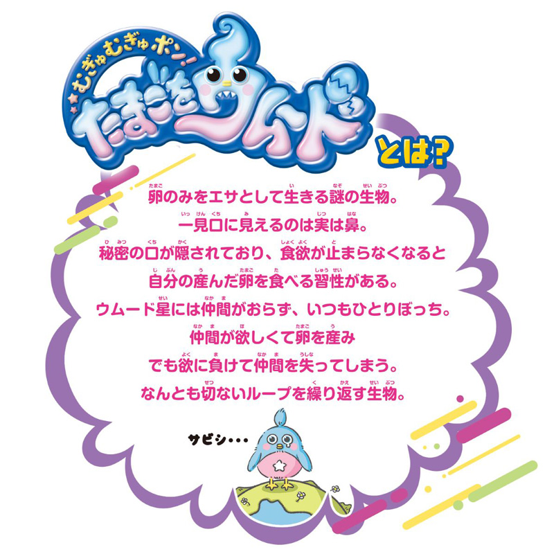 むぎゅむぎゅポン!たまごをウムード ライトブルーver.