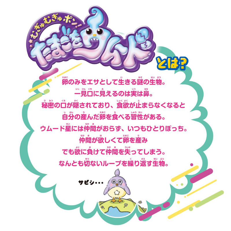 むぎゅむぎゅポン!たまごをウムード パープルver.