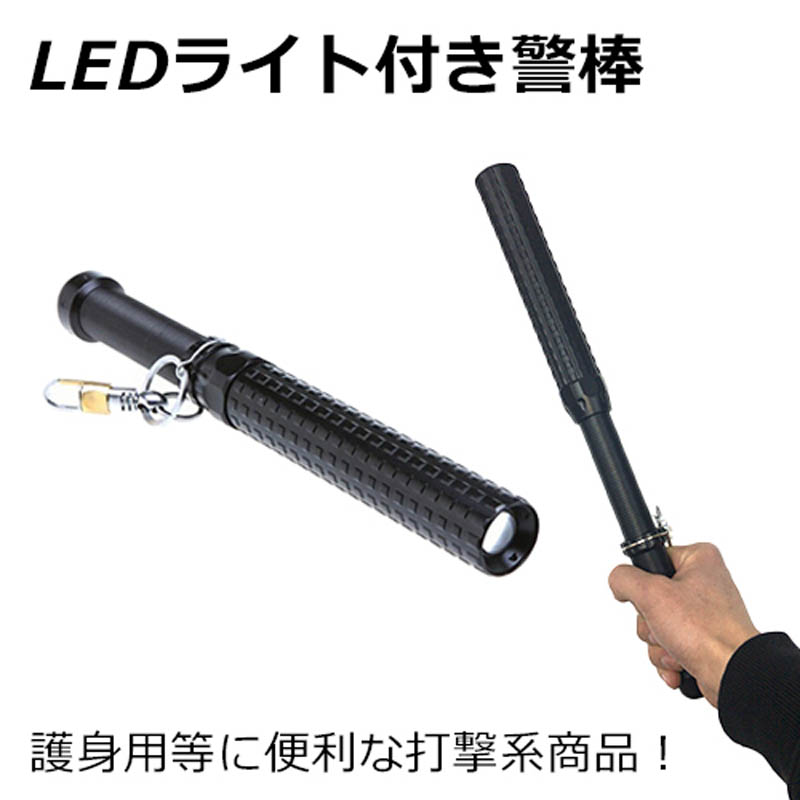 LEDライト付き伸縮警棒
