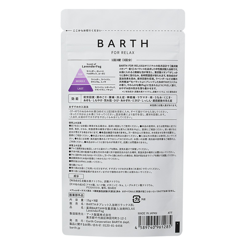 BARTH中性重炭酸入浴剤 RELAX 9錠 ラベンダーフォグの香り