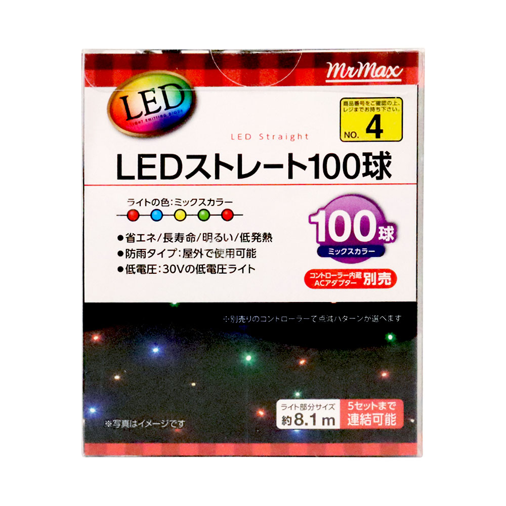 LEDストレート100球  アダプター別売 ミックス