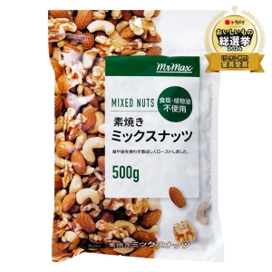 素焼きミックスナッツ 500g