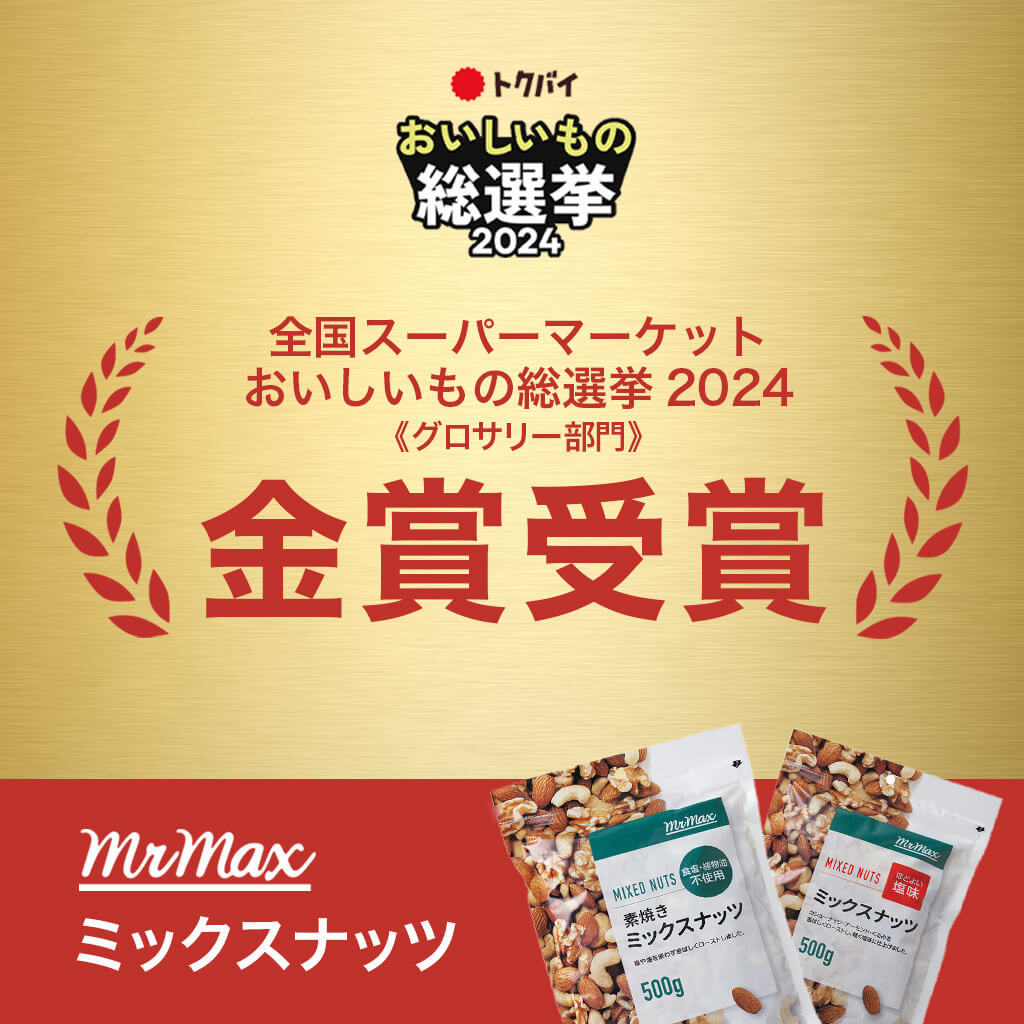 ミックスナッツ　ほどよい塩味 500g