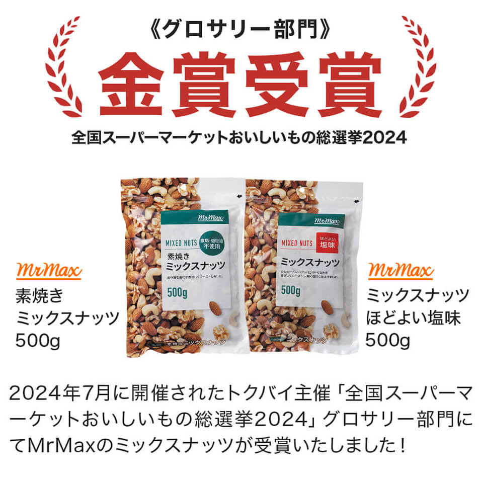 ミックスナッツ　ほどよい塩味 500g