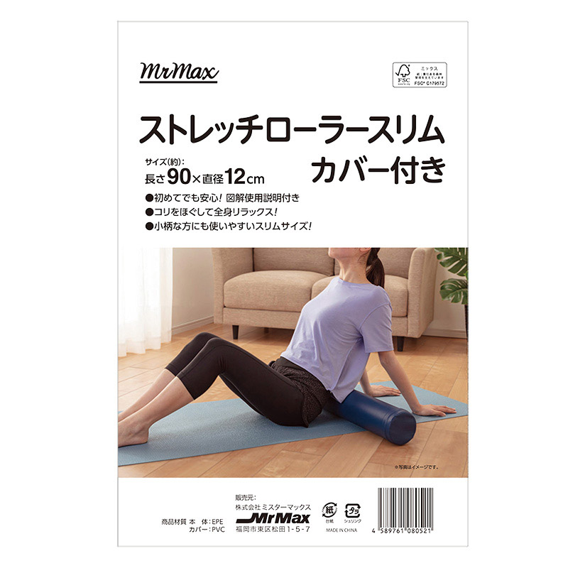 カバー付ストレッチローラースリム 長さ90cm×直径12cm ネイビー