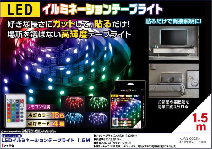 LEDイルミライト1.5m S03LT-001BK