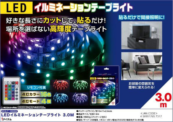 LEDイルミライト3.0m S03LT-002BK