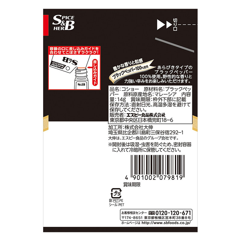 袋入りあらびきコショー 14g
