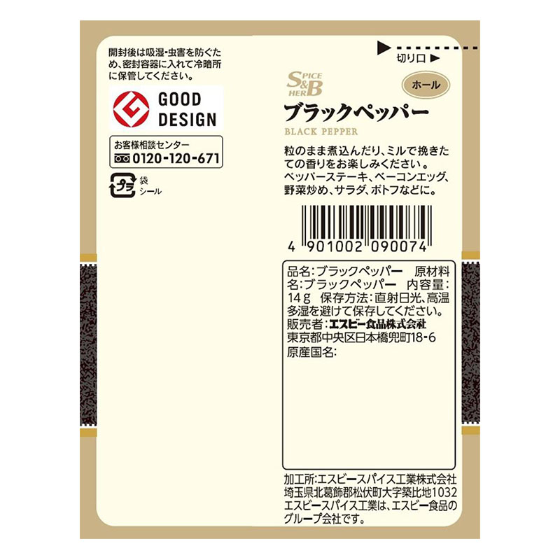 S&B 袋入りブラックペッパー(ホール) 14g