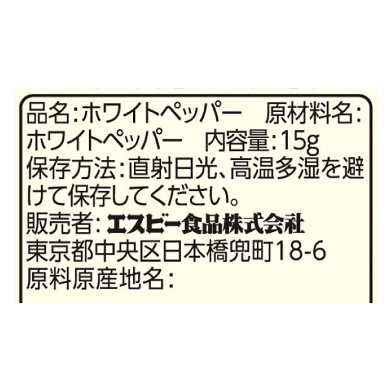 エスビー食品 S&B 袋入りホワイトペッパー(パウダー) 15g