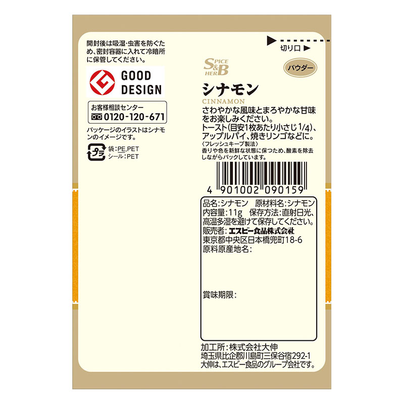 エスビー食品 S&B 袋入りシナモン(パウダー) 11g