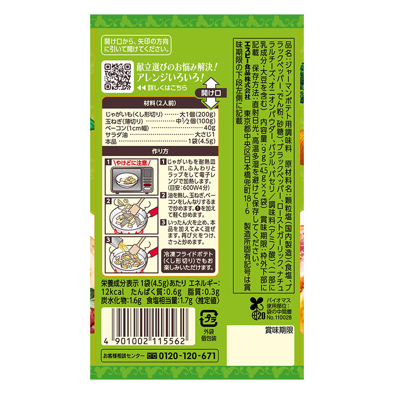 SPICE&HERBシーズニング 9g ジャーマンポテト