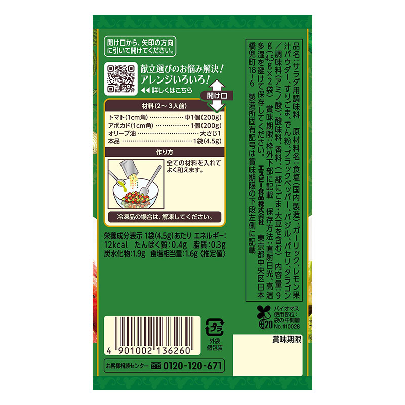 SPICE&HERBシーズニング 9g アボカドとトマトのサラダ