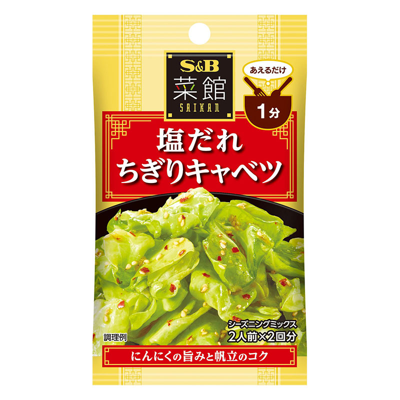 菜館シーズニング 8g 塩だれちぎりキャベツ