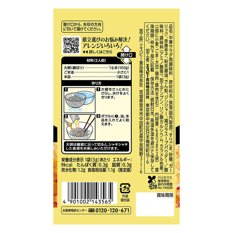 菜館シーズニング やみつき大根サラダ 6g