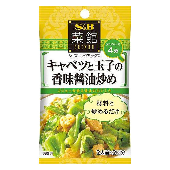 菜館シーズニング 12g キャベツと玉子の香味醤油炒め