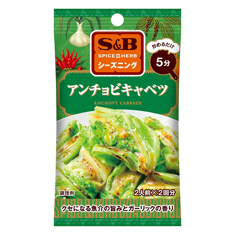 SPICE&HERBシーズニング アンチョビキャベツ