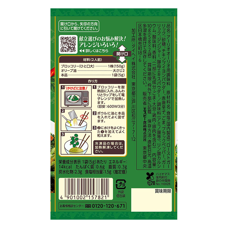 SPICE&HERBシーズニング 10g ブロッコリーのアーリオオーリオ