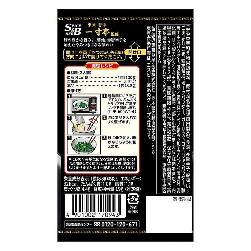 町中華シーズニング やみつき旨ニラ