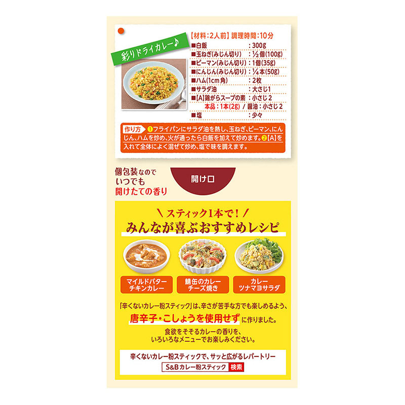 辛くないカレー粉スティック 10g
