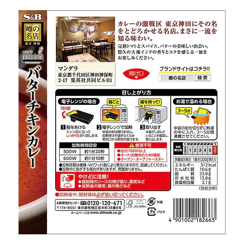 噂の名店 バターチキンカレー 180g