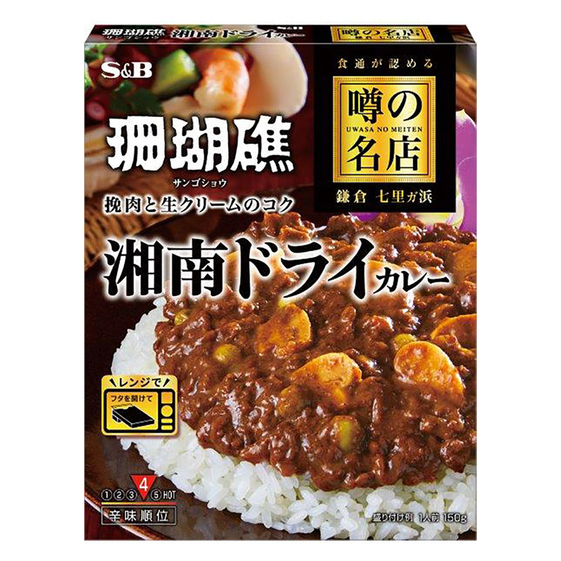 エスビー食品 S&B 噂の名店 湘南ドライカレー 150g