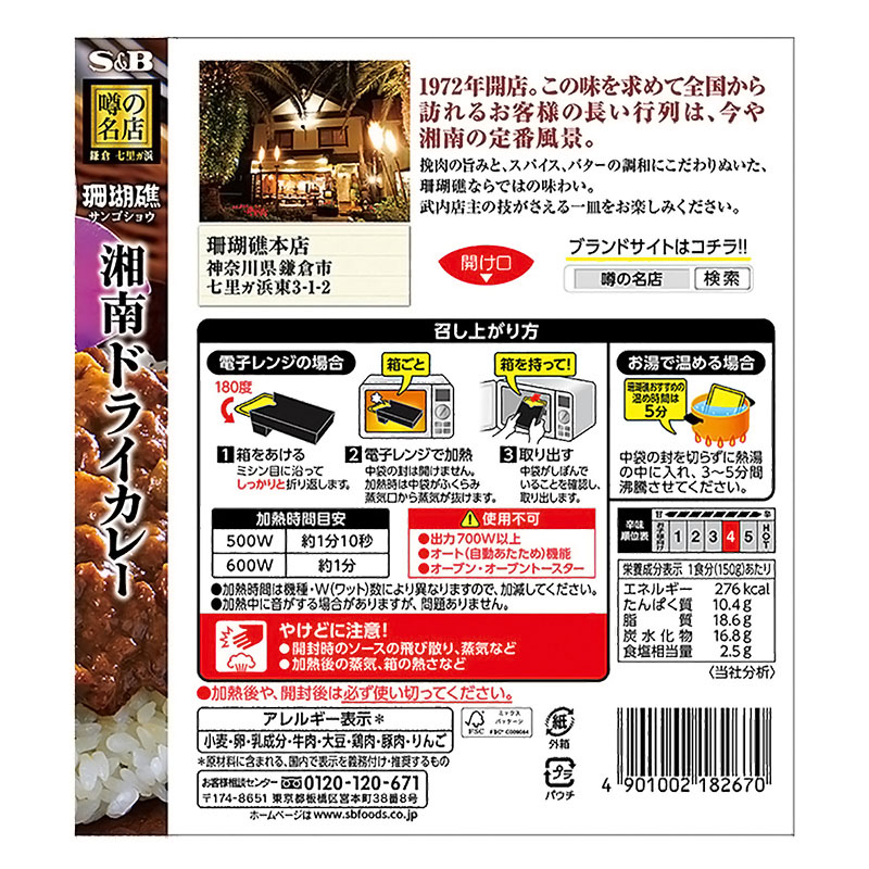 エスビー食品 S&B 噂の名店 湘南ドライカレー 150g