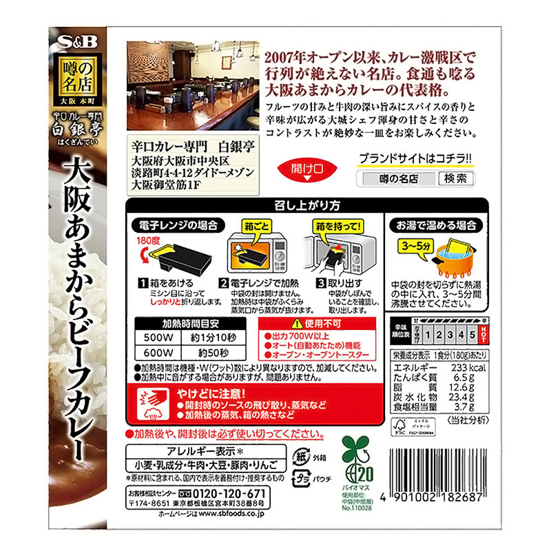 噂の名店 大阪あまからビーフカレー 180g
