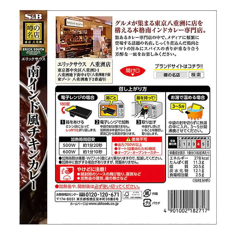 エスビー食品 S&B 噂の名店 南インド風チキンカレー 180g