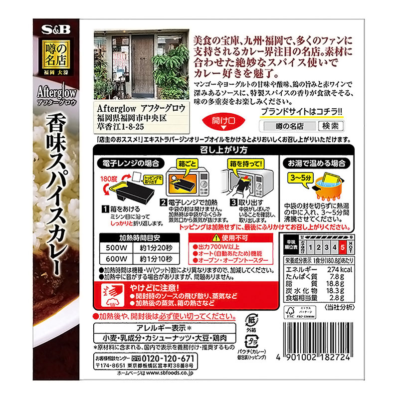 噂の名店 香味スパイスカレー 180g