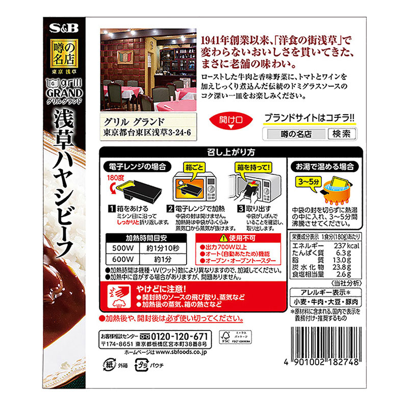 エスビー食品 S&B 噂の名店 浅草ハヤシビーフ 180g