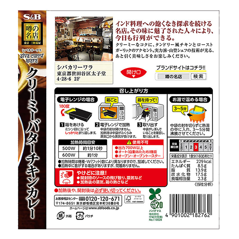 噂の名店 クリーミーバターチキンカレー 180g