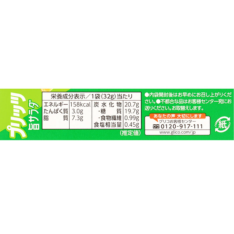 プリッツ<旨サラダ>