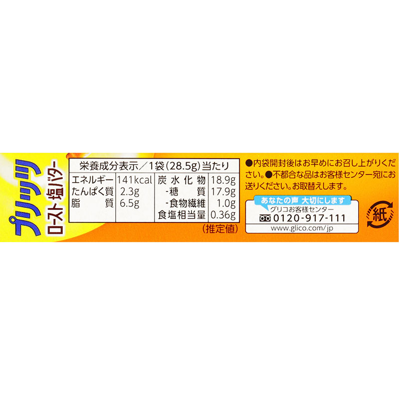 プリッツ<ロースト 塩バター>