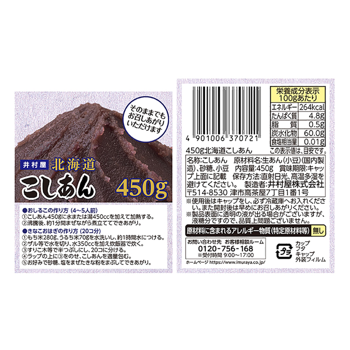 北海道こしあんカップ 450g
