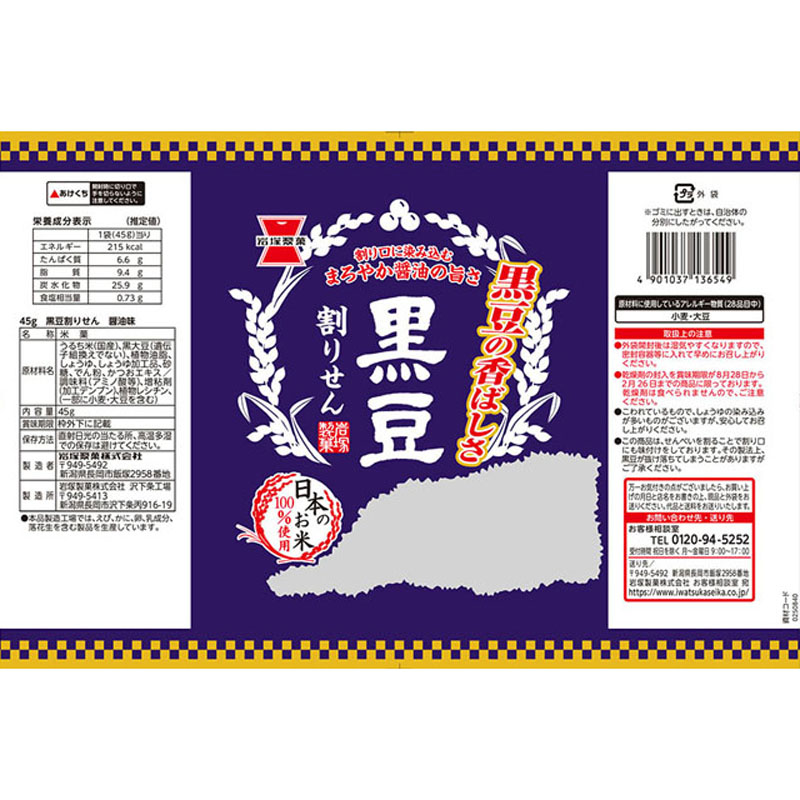 黒豆割りせん 醤油味 45g